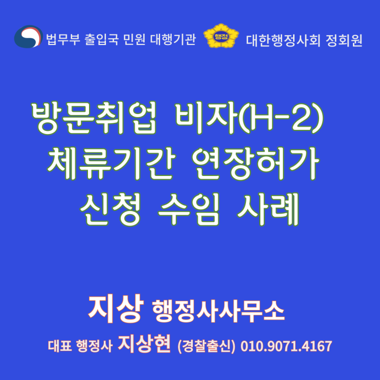  『방문취업(H-2) 비자 체류기간 연장허가 신청 대행 수임 사례』(안산 경찰출신 행정사)