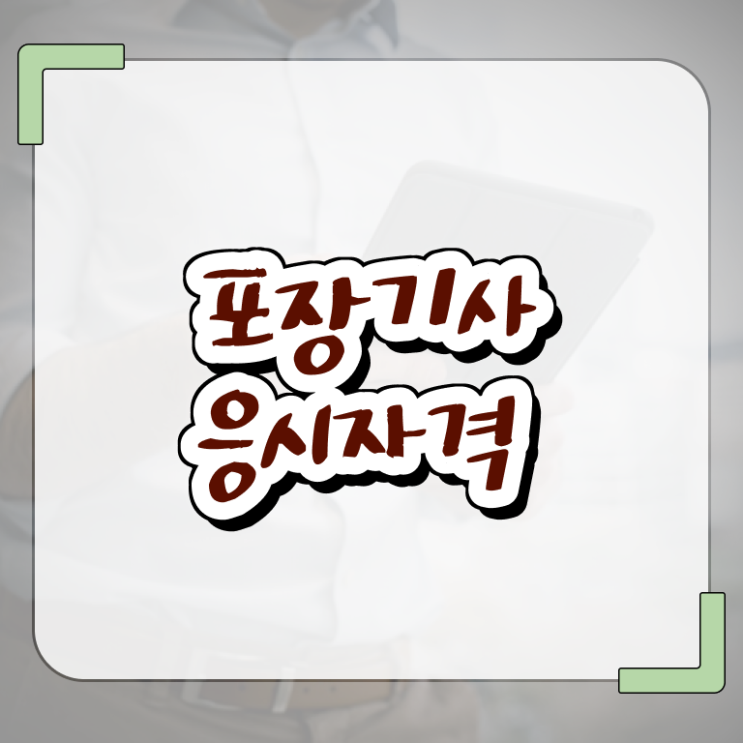  포장기사 응시조건 온라인으로 간단하게 끝낸 비법