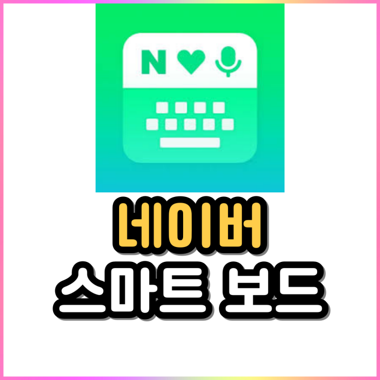 네이버 스마트보드 사용법 번역 맞춤법 단축어 사용까지 한 번에 네이버 스마트보드 사용법 번역 맞춤법 단축어 사용까지 한 번에