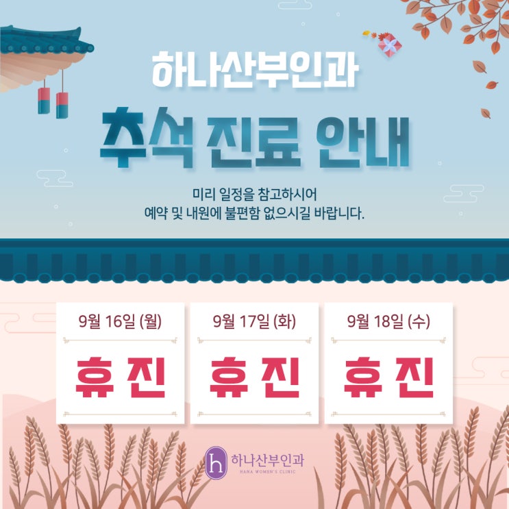  * 하나산부인과 추석 진료 일정 안내 *