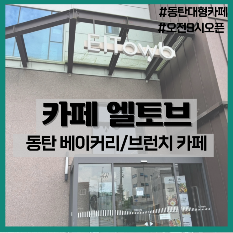  카페 엘토브-동탄 브런치/베이커리 카페 추천!