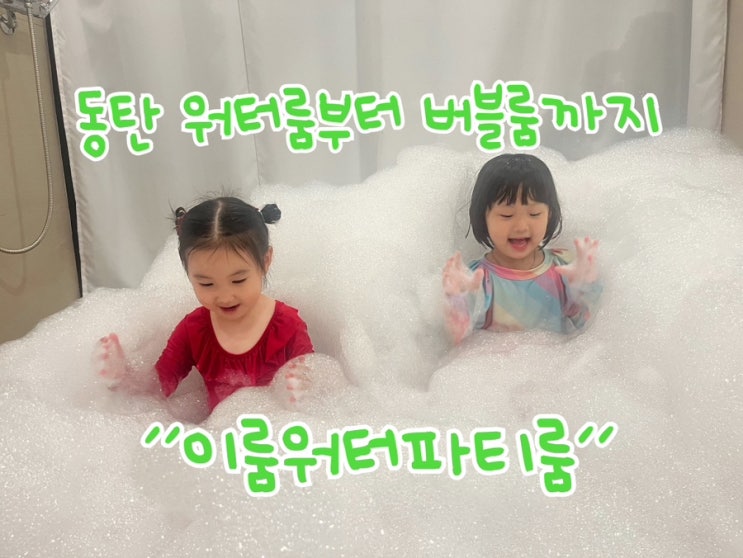  워터룸부터 버블룸까지 동탄 이룸워터파티룸을 소개합니다.
