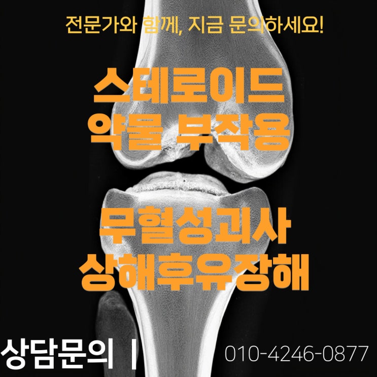 양측 고관절 대퇴골두 골괴사(M87.9)진단후 인공관절 치환술 상해후유장해 포인트!