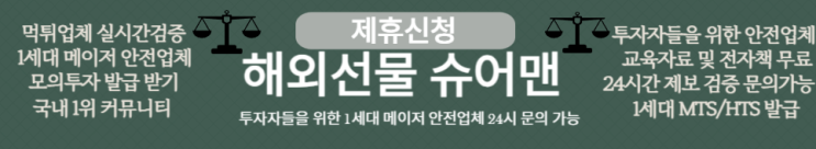 해외선물 슈어맨 이벤트 거래소 검증만 받아도 치킨, 커피 랜덤으로 드리고 있습니다.