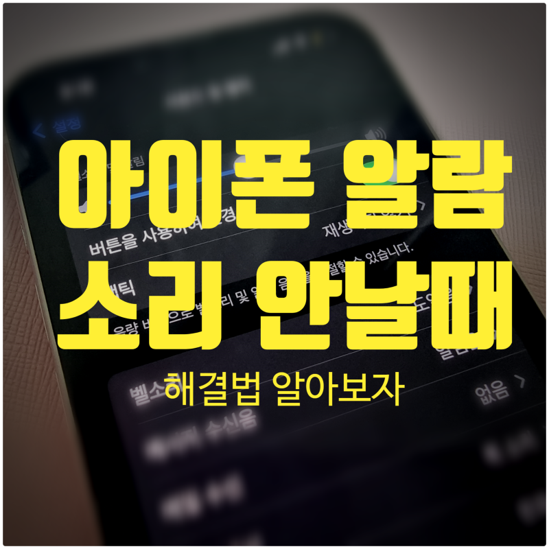 아이폰 알람 소리 안남,크기 조절,점점 작아짐 해결법 3가지