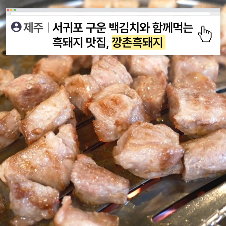  [제주] 서귀포 흑돼지 맛집, 깡촌흑돼지
