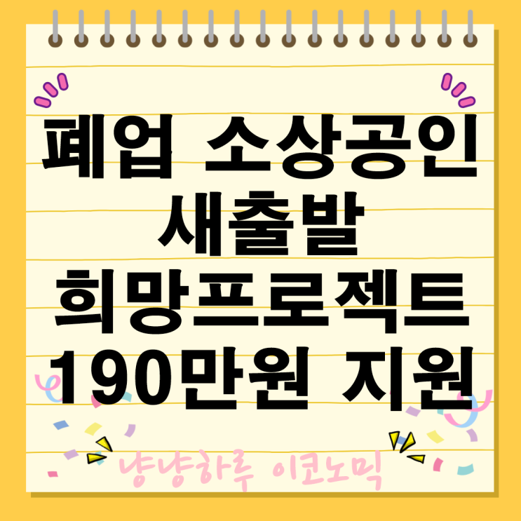  폐업 소상공인 새출발 희망프로젝트 190만원 지원금 혜택