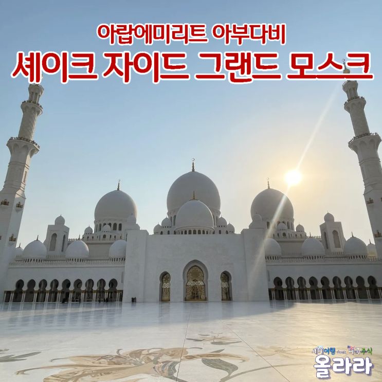  두바이 가볼만한곳 아부다비 셰이크 자이드 그랜드 모스크 복장 주의