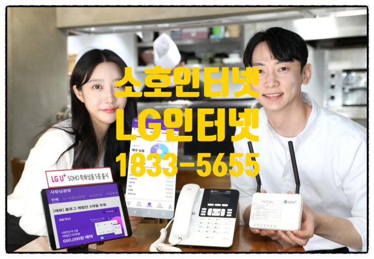  가게 인터넷 설치, SOHO 서비스로 효율성