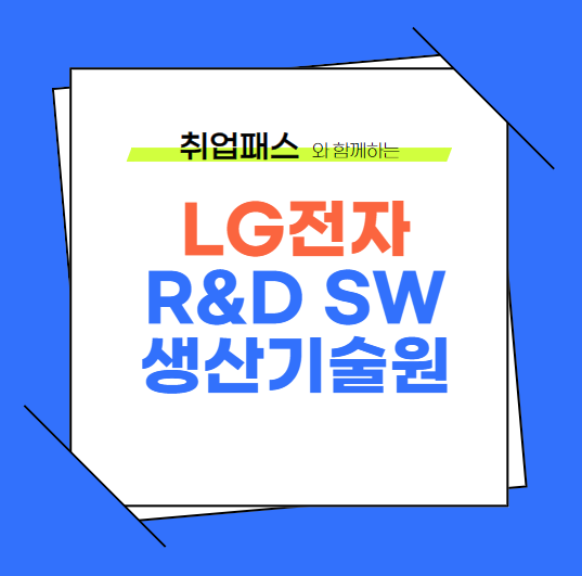  LG전자 SW 생산기술원 JD 면접 & 자기소개서 항목
