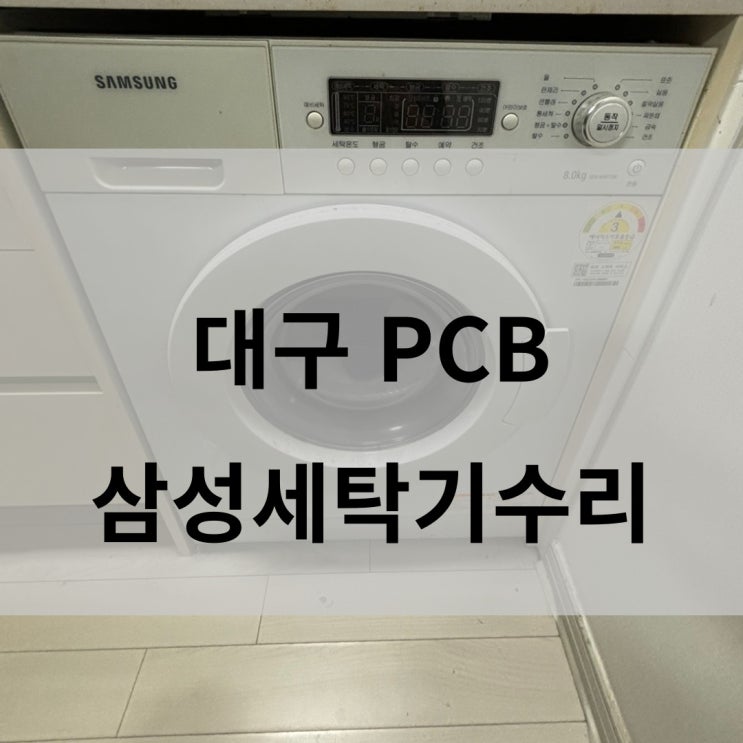  대구 원룸 통돌이 드럼 빌트인세탁기 고장 DIY 자가수리
