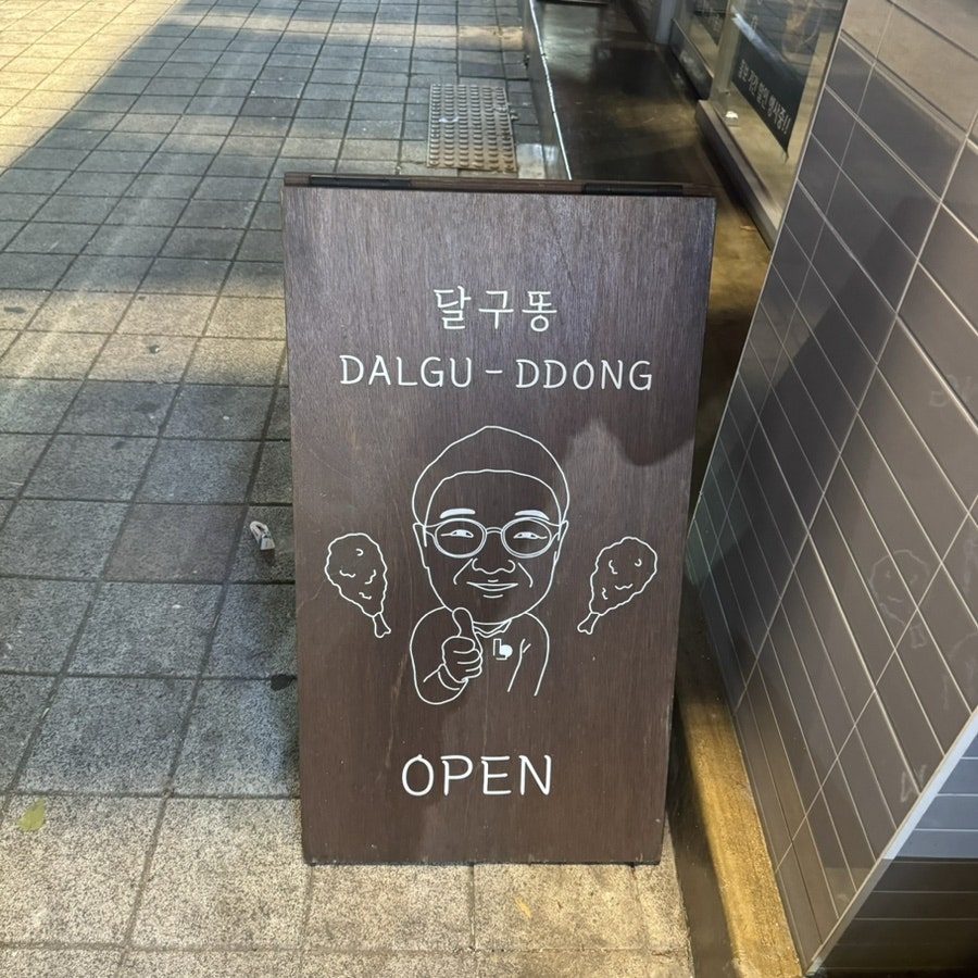 달구똥 안지랑점 사진 3