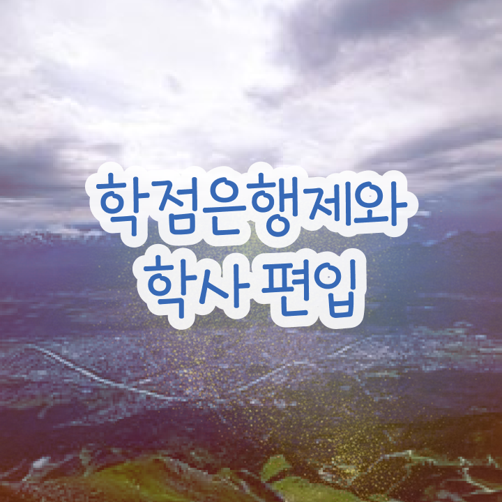  학점은행 편입 , 학은제 멘토 추천받고 희망하던 학사 학위 얻었어요