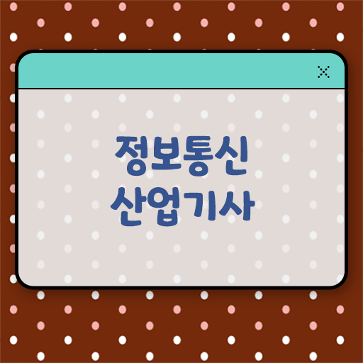  정보통신산업기사 시험응시자격 온라인 과정으로 간편하게 준비한 방법