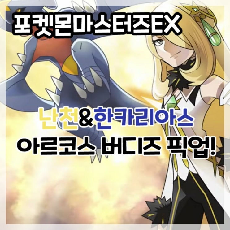  포켓몬마스터즈EX-아르코스 난천&한카리아스 5주년 기념 아르코스 버디즈 픽업!