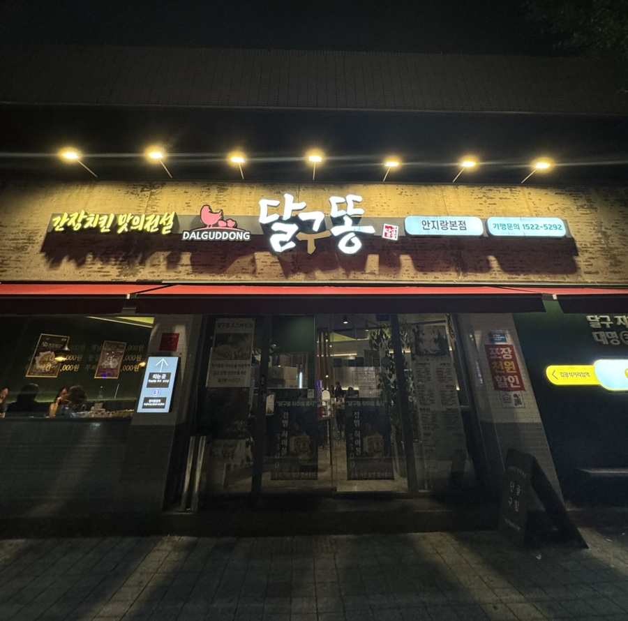 달구똥 안지랑점 사진 1