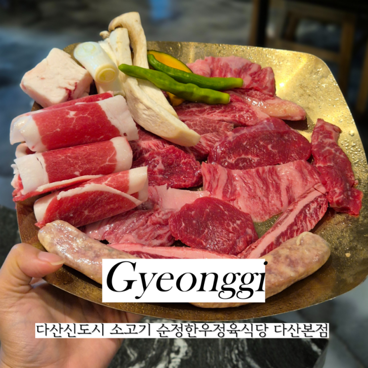  다산신도시 한우 소고기 맛집 순정한우정육식당 다산본점