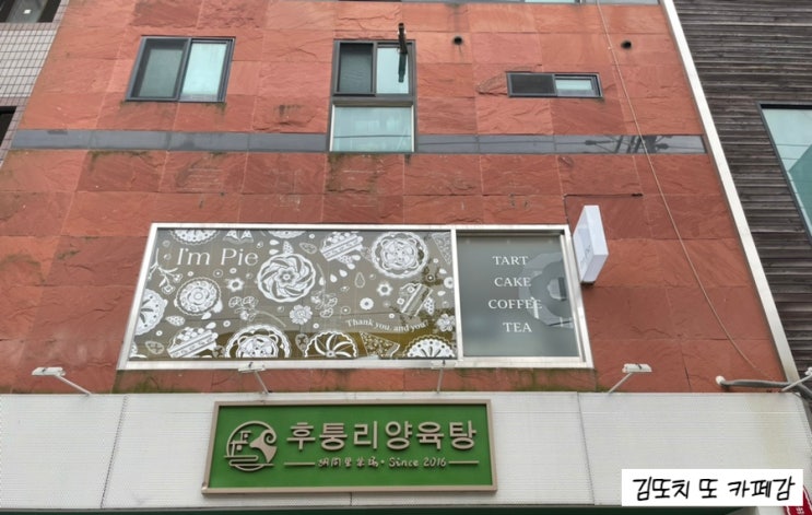  동대문 :: 회기역 근처 햇빛 맛집 타르트 전문 카페 아임파이경희대점(I’m Pie)