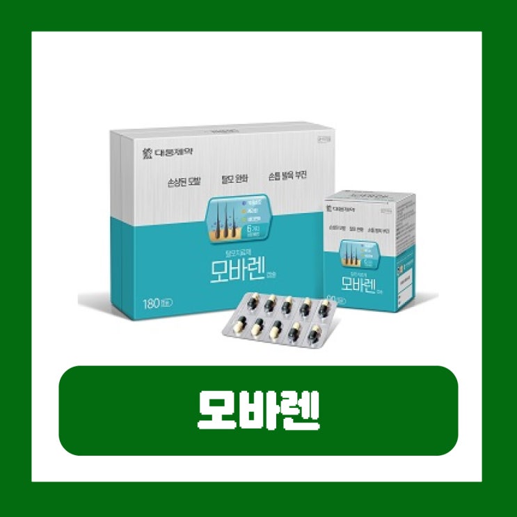  모바렌 가격 부작용 성분 효과 대웅제약 탈모방지 영양제