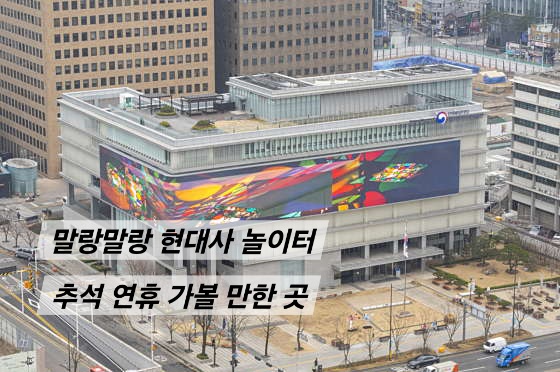  [서울] 예약 없이 즐기는 대한민국역사박물관 <말랑말랑 현대사 놀이터> 이용꿀팁