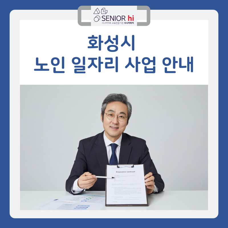 화성시 노인 일자리 사업 안내