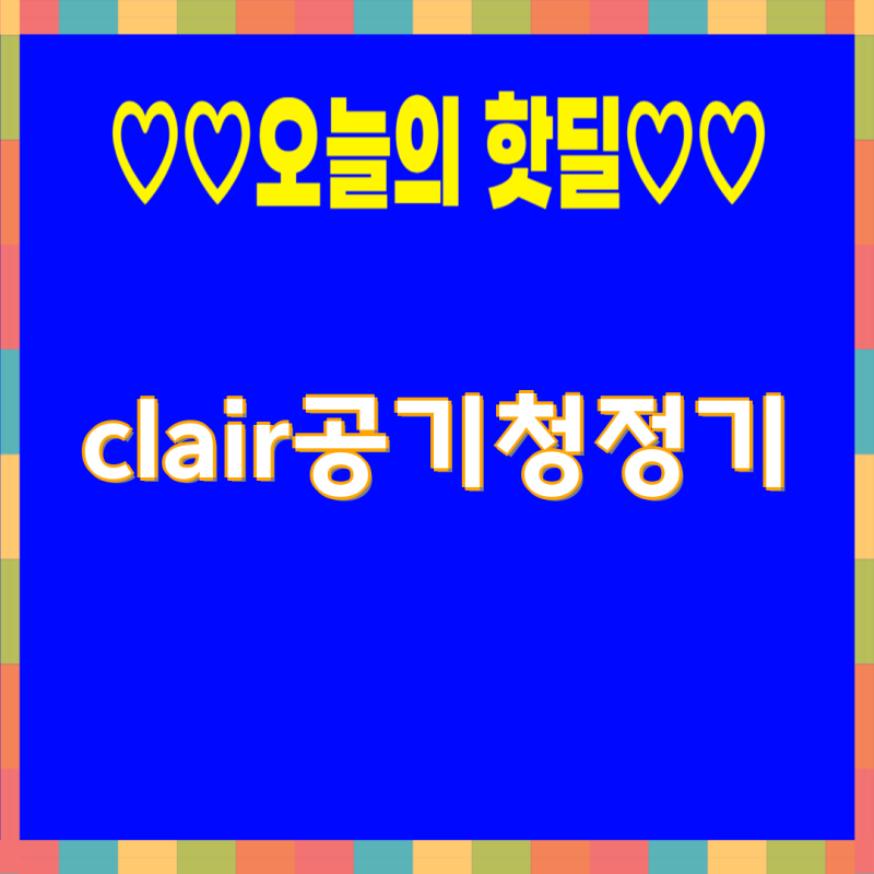 클레어 공기청정기 제품 비교 가이드| R1BF2025, H3S12, K 모델 & 필터 정보 | 클레어링, 소형, 저소....
