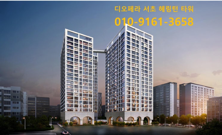  남부터미널 효성중공업 디오페라 서초 효성 헤링턴 타워 오피스텔 분양 안내