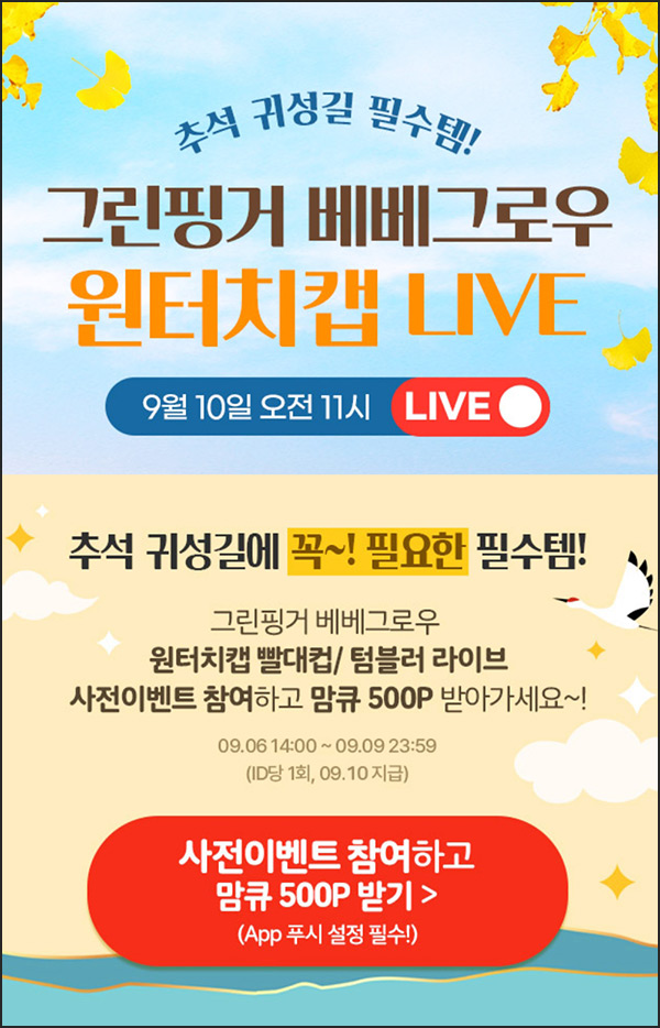 맘큐 라방 사전 신청이벤트(포인트 500p 100%)전원 ~09.09 맘큐 라방 사전 신청이벤트(포인트 500p 100%)전원 ~09.09