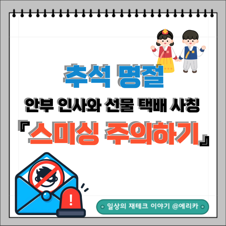  추석 명절, 안부 인사와 선물 택배 사칭 『스미싱 주의하기』
