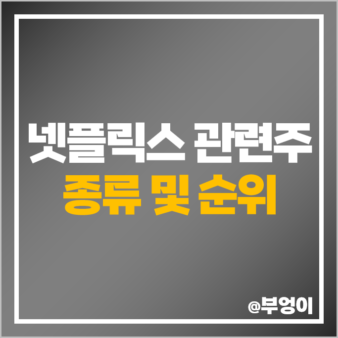 넷플릭스 관련주 OTT 테마주 콘텐트리중앙 덱스터 쇼박스 주가 삼화네트웍스 주식 넷플릭스 관련주 OTT 테마주 콘텐트리중앙 덱스터 쇼박스 주가 삼화네트웍스 주식