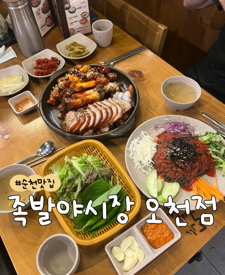  족발야시장 순천오천점 | 순천 족발 | 순천 보쌈 | 순천 야식