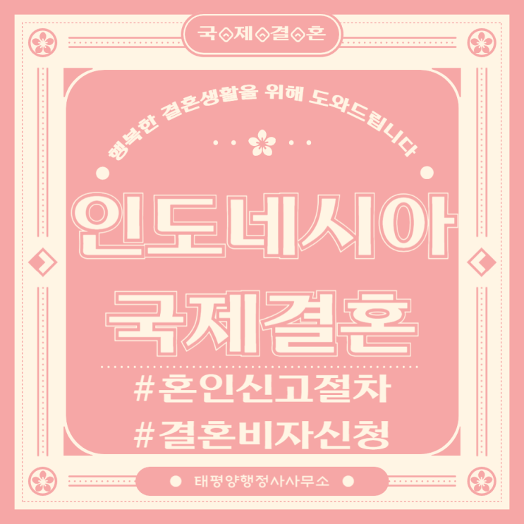  인도네시아 국제결혼 혼인신고 결혼비자미혼증명서F6비자한국 혼인신고인도네시아 혼인신고