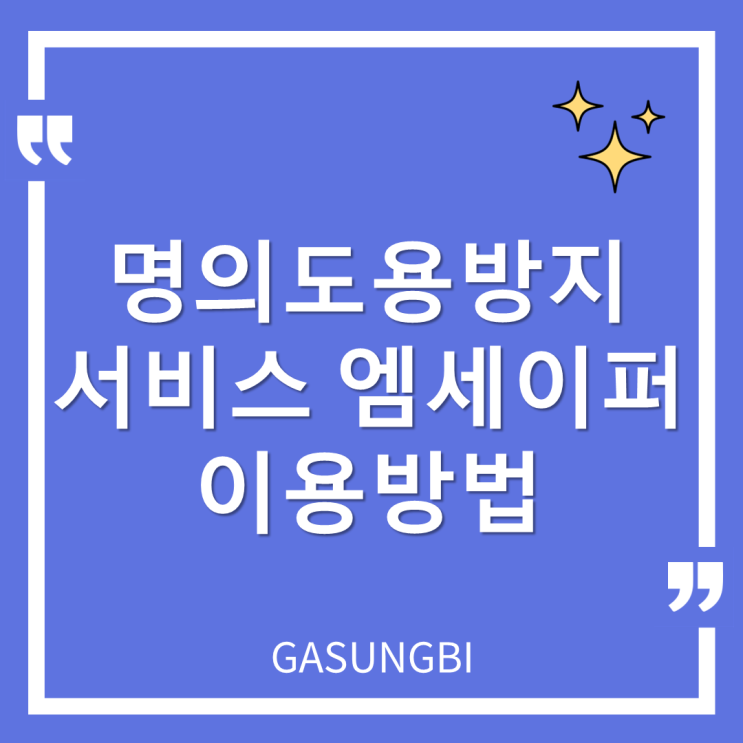  명의도용방지 서비스 엠세이퍼 이용방법