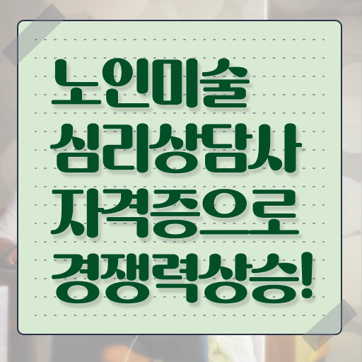  노인미술심리상담사 합격률 , 노인미술심리상담사 자격증 온라인 교육으로 준비한 과정 알아볼게요