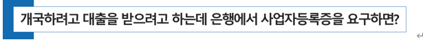  약국 개국 하려고 대출을 받으려고 하는데 은행에서 사업자등록증을 요구하면?