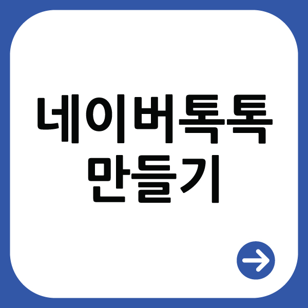  네이버 소통의 장 네이버 톡톡 만들기
