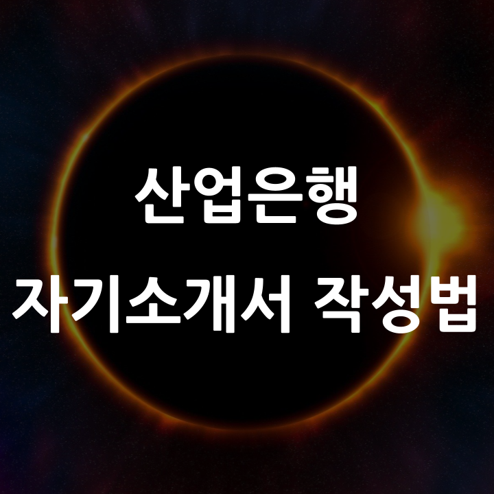  2025년 산업은행 자기소개서, 더 완성도 높일 수 있게 쓰는 전략과 주의할 점