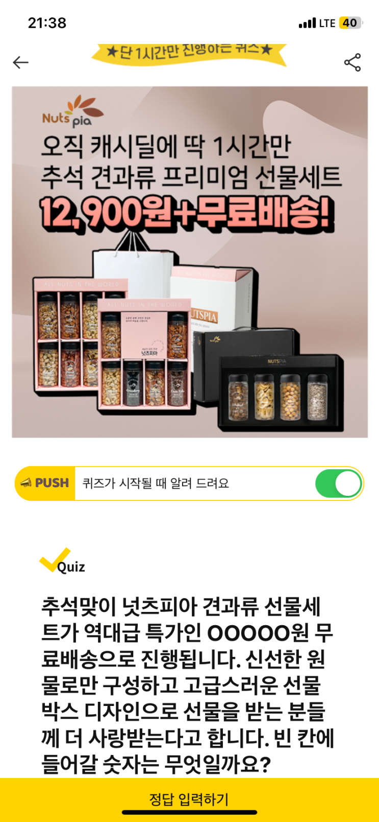  [캐시워크 돈버는퀴즈 정답] 추석맞이 넛츠피아 견과류 선물세트가 역대급 특가인 ㅇㅇㅇㅇㅇ원 무료배송으로 진행됩니다.