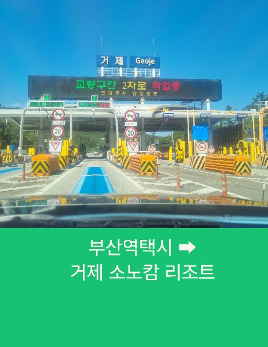  부산택시예약 부산에서 거제까지 부산시외택시