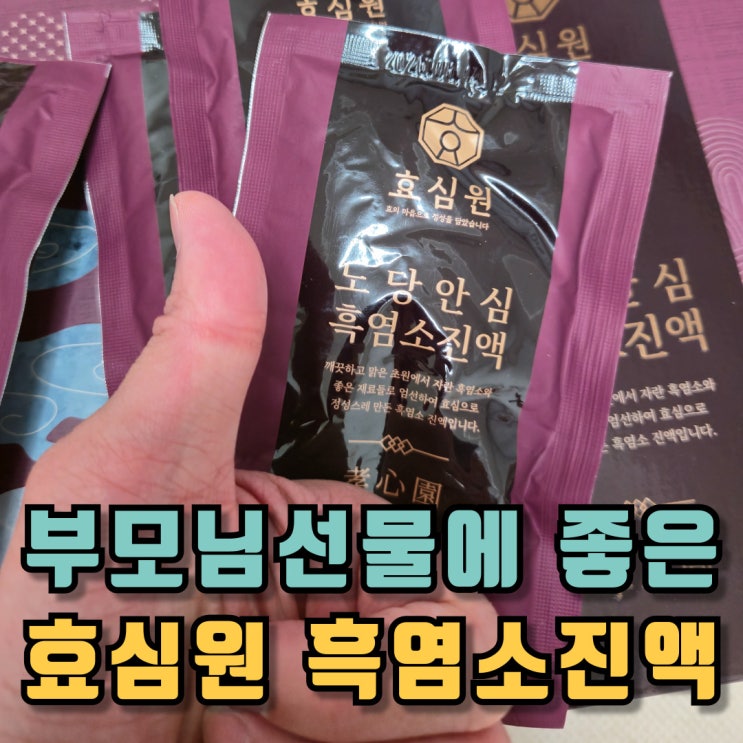  효심원 지리산흑염소즙 부모님선물 흑염소진액 추천