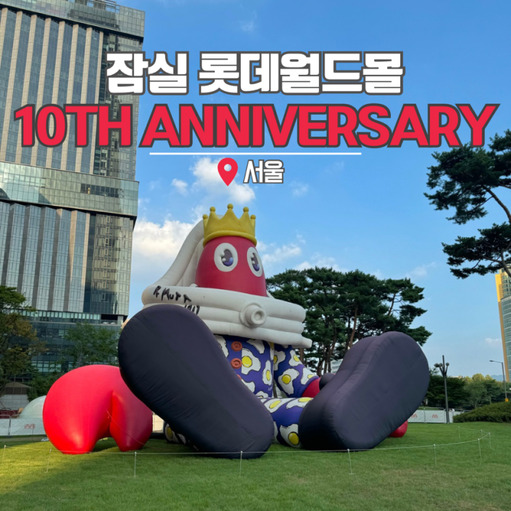  잠실 롯데월드몰 10주년 석촌호수 랍스터 버스킹 이벤트