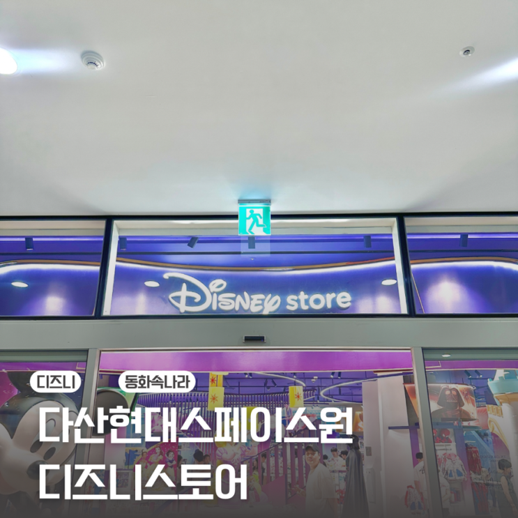  [남양주]다산현대프리미엄아울렛스페이스원 디즈니스토어