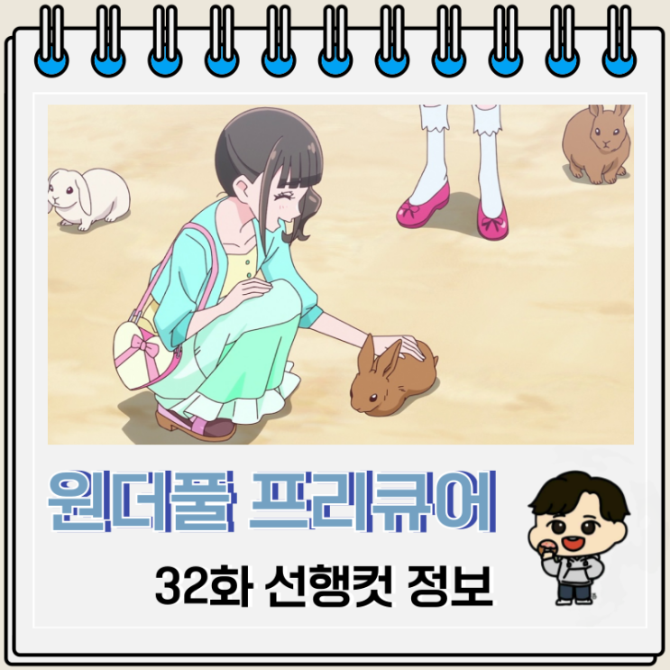 원더풀 프리큐어 32화 선행컷 동물원 원더풀 프리큐어 32화 선행컷 동물원