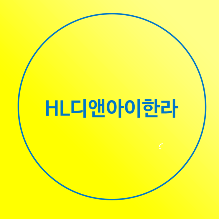  HL디앤아이한라, 기업 정보 및 채용 인사이트