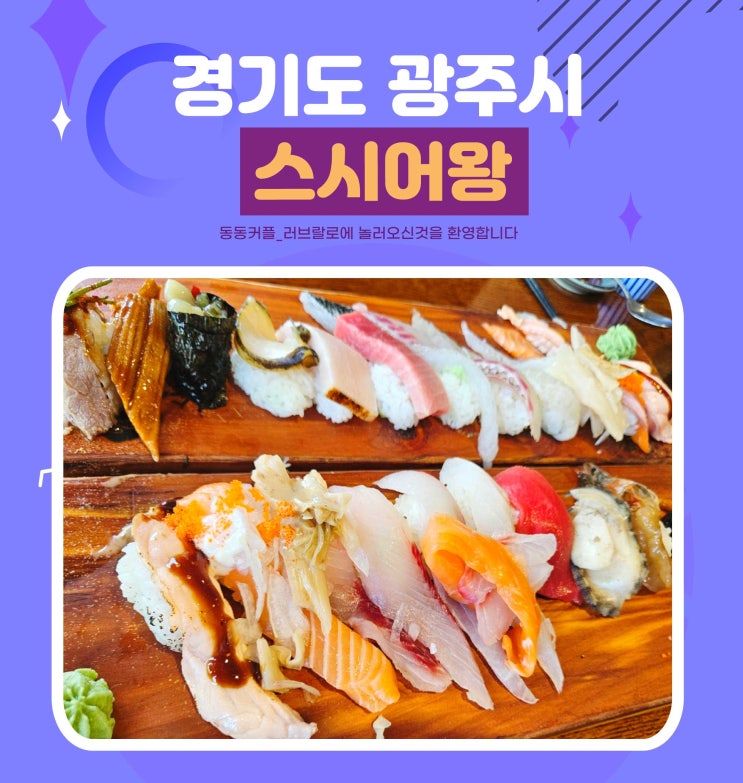 경기도 광주 태전동 가성비 맛집 스시어왕 본점 솔직후기