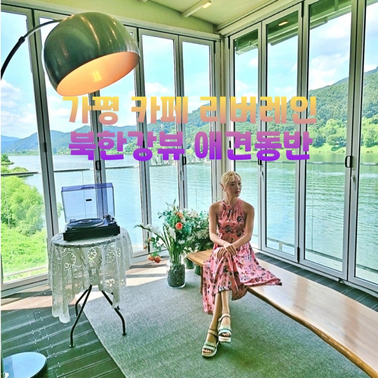  가평카페 리버레인 실내 데이트코스 애견동반가능