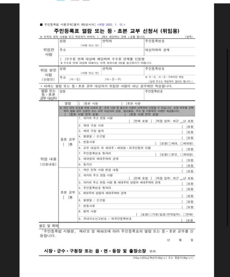 주민등록초본, 주민등록등본 대리발급 시 신청서 양식, 필요서류, 비용