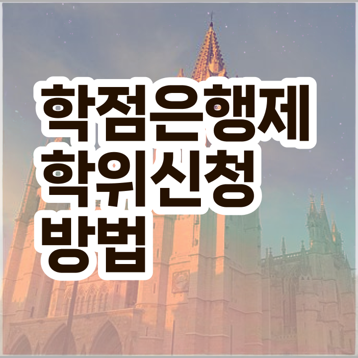  학점은행제 기간 관련학과 졸업장, 경력없어도 학점은행제 학위 취득할 수 있어요