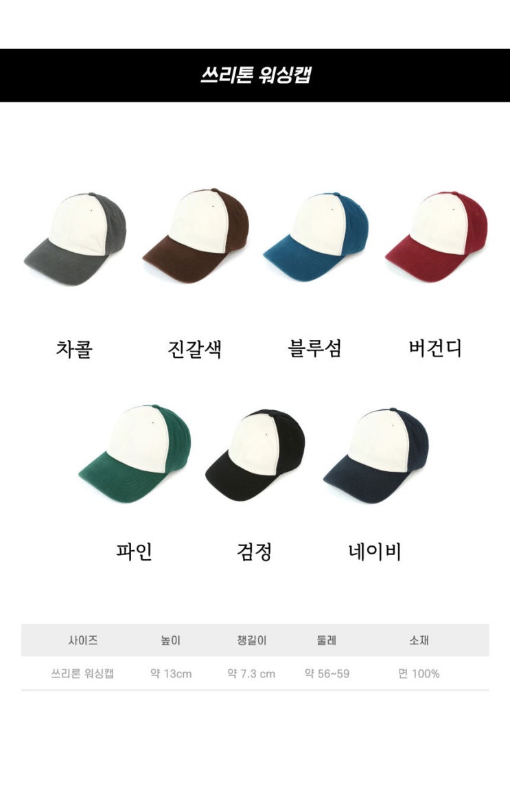  프리미엄 쓰리톤워싱캡