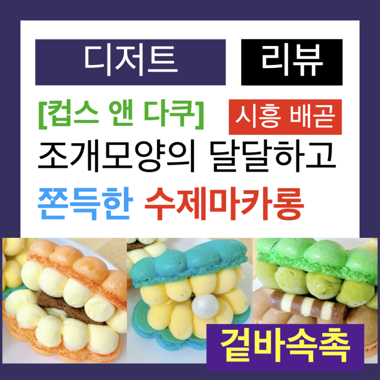 주말은 달달한 마카롱과 함께 : 시흥 배곧 마카롱 맛집 '컵스 앤 다쿠'(시식후기) 주말은 달달한 마카롱과 함께 : 시흥 배곧 마카롱 맛집 '컵스 앤 다쿠'(시식후기)